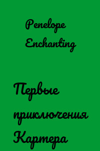 Первые приключения Картера