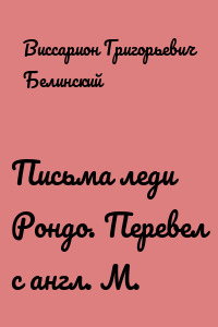 Письма леди Рондо. Перевел с англ. М.