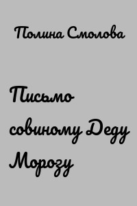Письмо совиному Деду Морозу