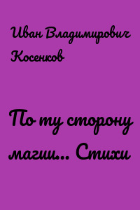По ту сторону магии… Стихи