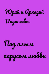 Под алым парусом любви