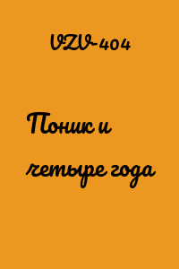 Поник и четыре года