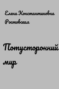 Потусторонний мир