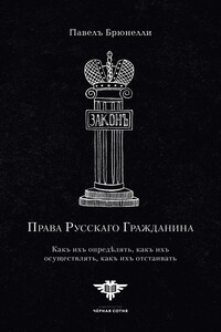 Права Русскаго гражданина