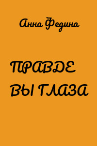 ПРАВДЕ ВЫ ГЛАЗА