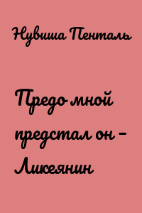 Предо мной предстал он – Ликеянин