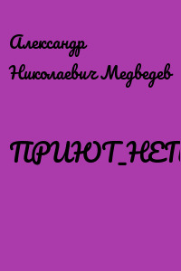 ПРИЮТ_НЕПОСЛУШНЫХ_ДЕТЕЙ
