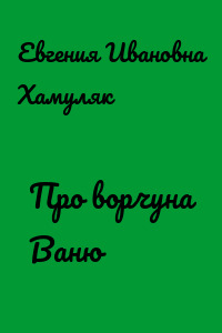 Про ворчуна Ваню