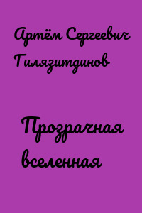 Прозрачная вселенная
