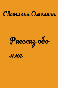 Рассказ обо мне