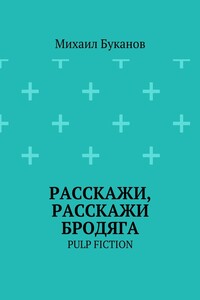 Расскажи, расскажи бродяга. Pulp fiction