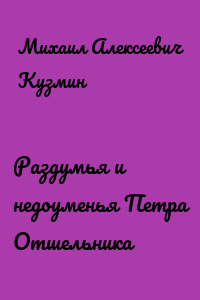 Раздумья и недоуменья Петра Отшельника