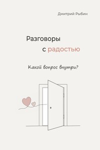 Разговоры с радостью