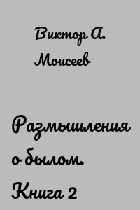 Размышления о былом. Книга 2