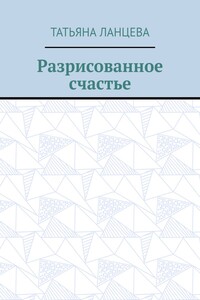 Разрисованное счастье