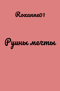 Руины мечты