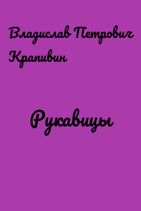 Рукавицы