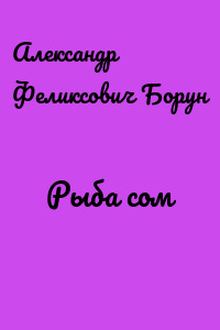 Рыба сом