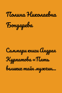 Саммари книги Андрея Курпатова «Пять великих тайн мужчины и женщины»