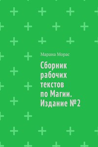 Сборник рабочих текстов по Магии. Издание №2