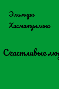 Счастливые люди