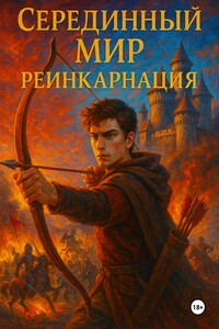 Серединный мир: Реинкарнация