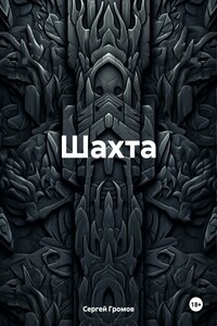 Шахта