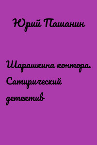 Шарашкина контора. Сатирический детектив