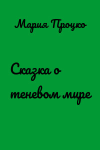 Сказка о теневом мире