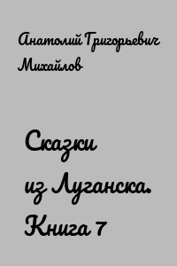 Сказки из Луганска. Книга 7