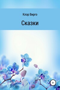 Сказки