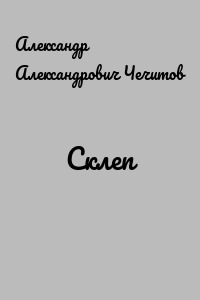 Склеп