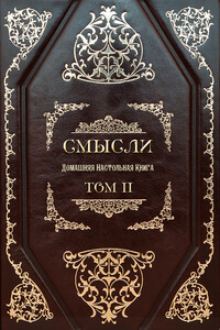 СМЫСЛИ. Домашняя Настольная Книга. Том II