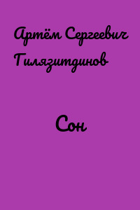 Сон