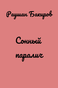 Сонный паралич