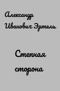 Степная сторона