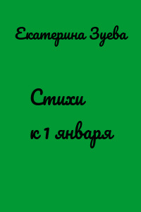 Стихи к 1 января