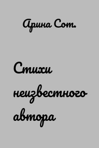 Стихи неизвестного автора