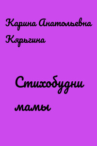 Стихобудни мамы