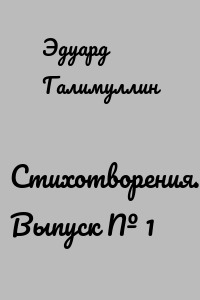 Стихотворения. Выпуск № 1