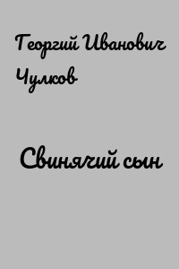 Свинячий сын