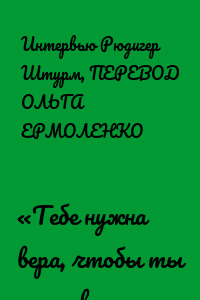 «Тебе нужна вера, чтобы ты мог творить»