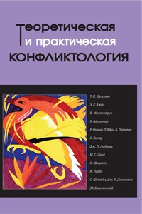 Теоретическая и практическая конфликтология. Книга 3