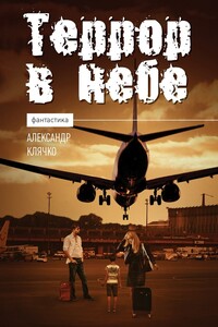 Террор в небе. Фантастика