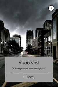 То, что скрывается в темных переулках. III часть