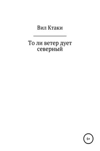 То ли ветер дует северный