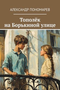 Тополёк на Борькиной улице