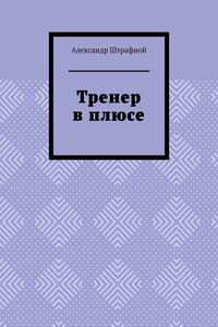Тренер в плюсе
