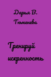 Тренируй искренность