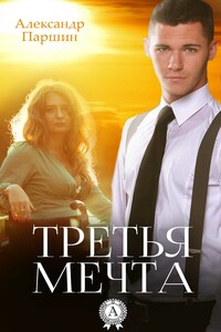 Третья мечта